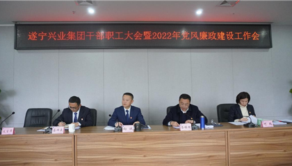 收心归位抓开局 砥砺奋进谱新篇——遂宁z6com官网集团召开干部职工大会暨2022年党风廉政建设工作推动会