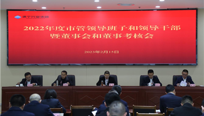 z6com官网集团召开2022年度市管辅导班子和辅导干部查核暨董事会和董事查核会议