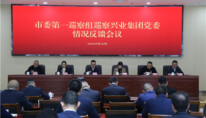 中共遂宁市委第一巡察组向遂宁z6com官网集团党委反馈巡察情况