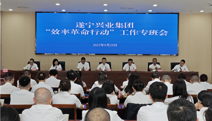 遂宁z6com官网集团召开 “效能革命行动”工作专班会议