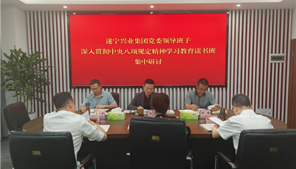 遂宁z6com官网集团进行深刻贯彻中央八项划放心灵进建教育想书班暨党委理论进建中心组进建（扩大）会议