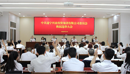 汇聚磅礴力量，，，，，，，，续写z6com官网鲜丽 ——遂宁z6com官网集团党委圆满实现换届选举工作