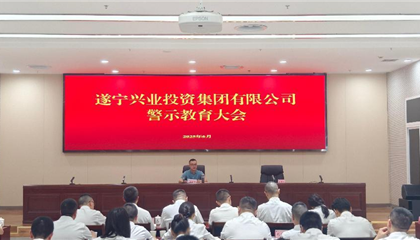 遂宁z6com官网集团 召开党风廉政建设工作会暨警示教育大会