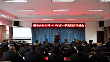 顺国安防公司召开一季度经营分析会