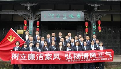 设置清廉家风  弘扬清风正气——顺国安防公司党委发展党风廉政主题教育活动