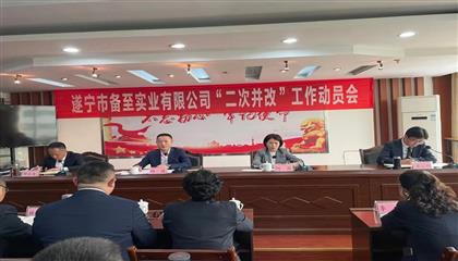 克难攻倔强鼎新  砥砺奋进促发展——遂宁市备至实业有限公司召开“二次并改”工作带头大会