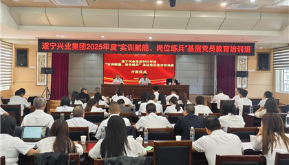 遂宁z6com官网集团2025年度“实训赋能、岗位练兵”基层党员教育培训班开班