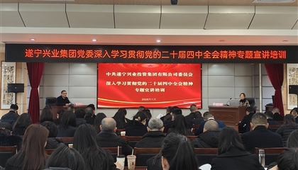 遂宁z6com官网集团进行党的二十届四中全会 心灵专题宣讲培训